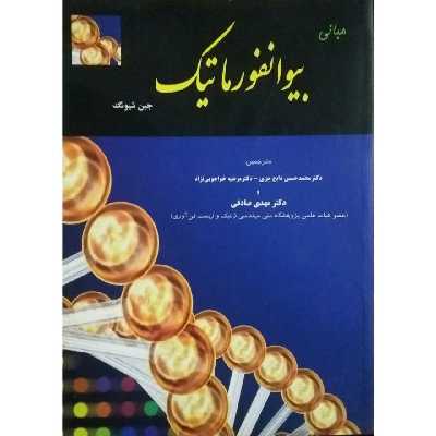 کتاب مبانی بیوانفورماتیک اثر جین شیونگ انتشارات دانش پژوهان جوان