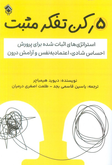 5 رکن تفکر مثبت (استراتژی های اثبات شده برای پرورش احساس شادی،اعتماد به نفس و آرامش درون) - ناشربوک | خرید آنلاین کتاب