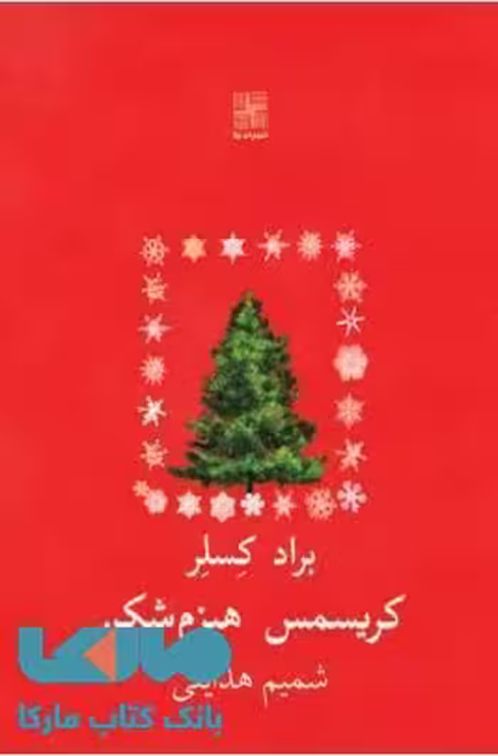 کریسمس هیزم شکن نشر نیلا