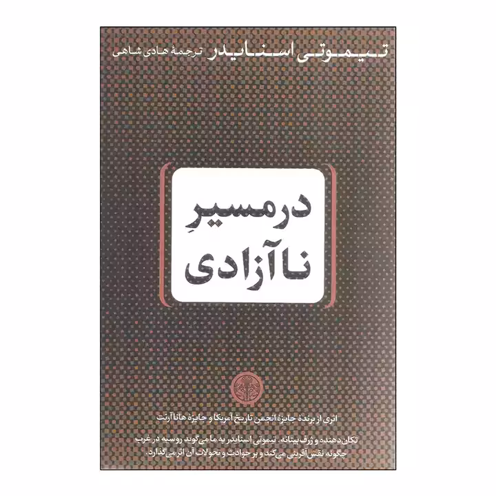 کتاب در مسیر ناآزادی