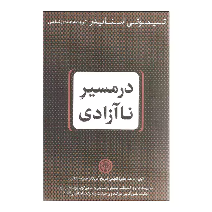کتاب در مسیر ناآزادی