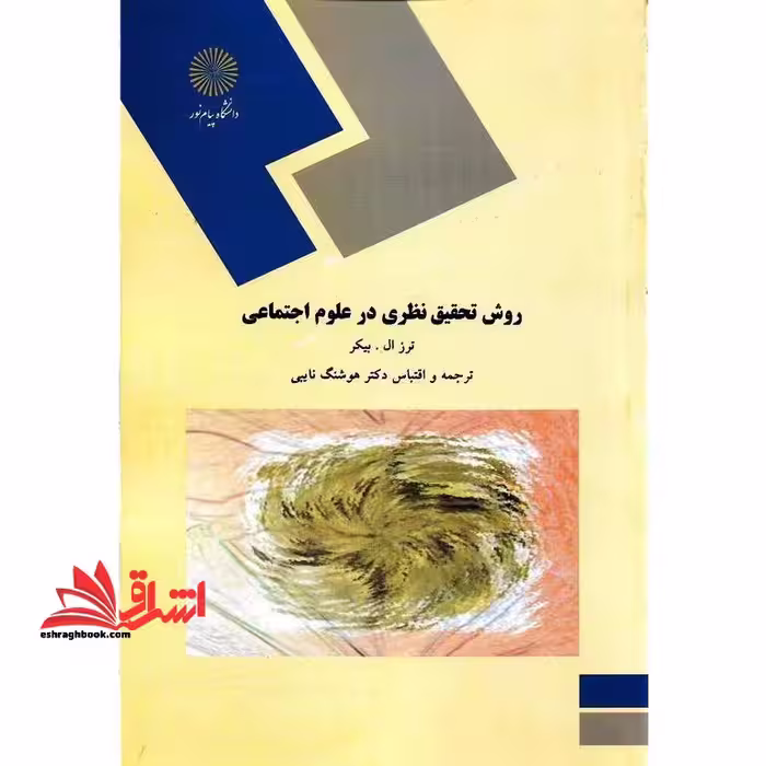 روش تحقیق نظری در علوم اجتماعی - فروشگاه کتاب اشراق