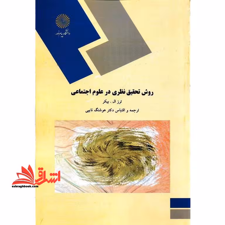 روش تحقیق نظری در علوم اجتماعی - فروشگاه کتاب اشراق