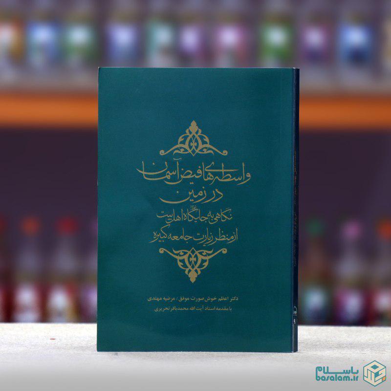 کتاب واسطه های فیض آسمان در زمین