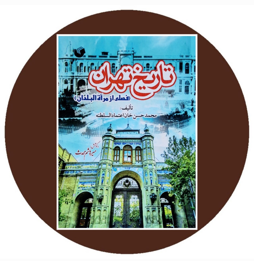 کتاب تاریخ تهران (فصلی از مراه البلدان) - خرید از کتاب دایره قهوه ای