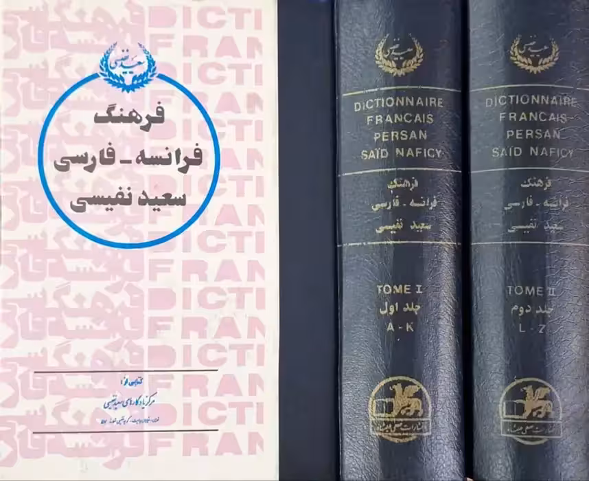 فرهنگ فرانسه - فارسی نوشته سعید نفیسی
