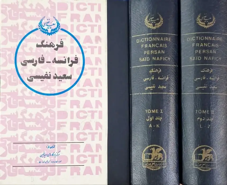 فرهنگ فرانسه - فارسی نوشته سعید نفیسی