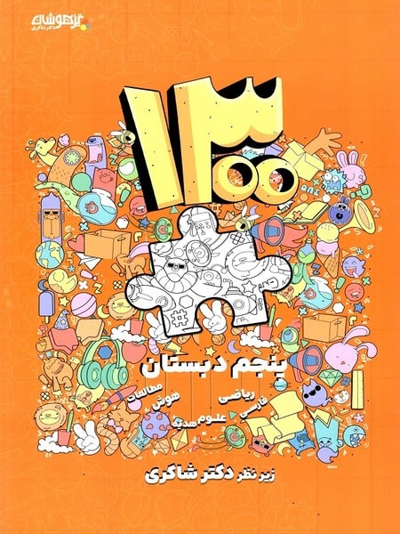 1300 تست پنجم ابتدایی شاکری - کتاب‌فروشی کوچه کتاب