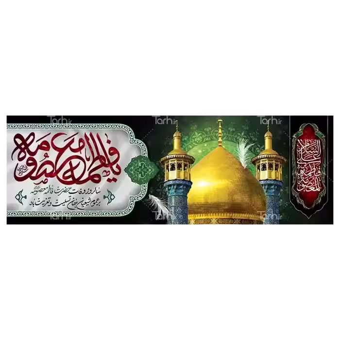 بنر وفات حضرت معصومه (س) مدل 42M5