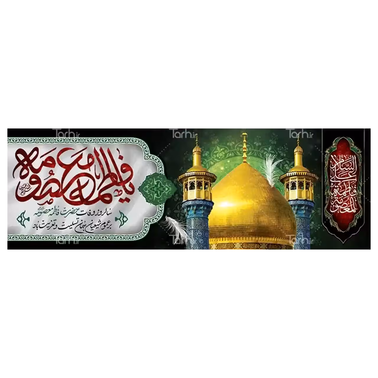 بنر وفات حضرت معصومه (س) مدل 42M5