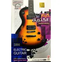 آموزش گیتار الکتریک از مقدماتی تا پیشرفته نشر باربد