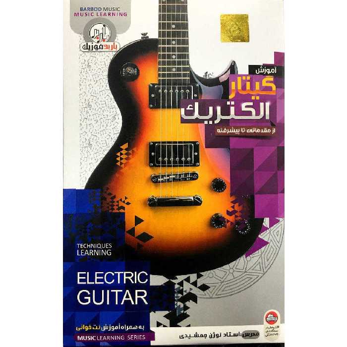 آموزش گیتار الکتریک از مقدماتی تا پیشرفته نشر باربد