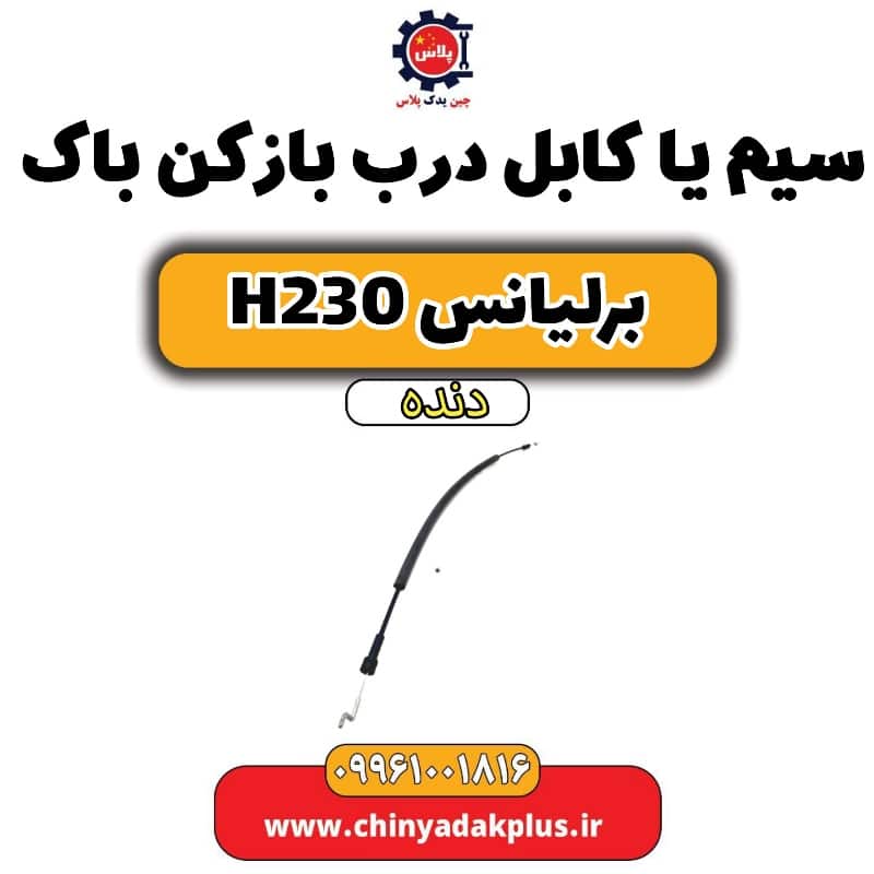 سیم یا کابل درب بازکن باک برلیانس h230 دنده ای