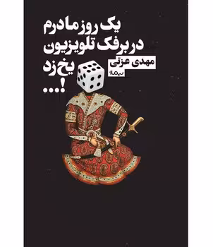 یک روز مادرم در برفک تلویزیون یخ زد | مرکز فرهنگی آبی