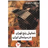 کتاب نمایش رنج تهران در سینمای ایران اثر بهارک محمودی نشر اندیشه احسان