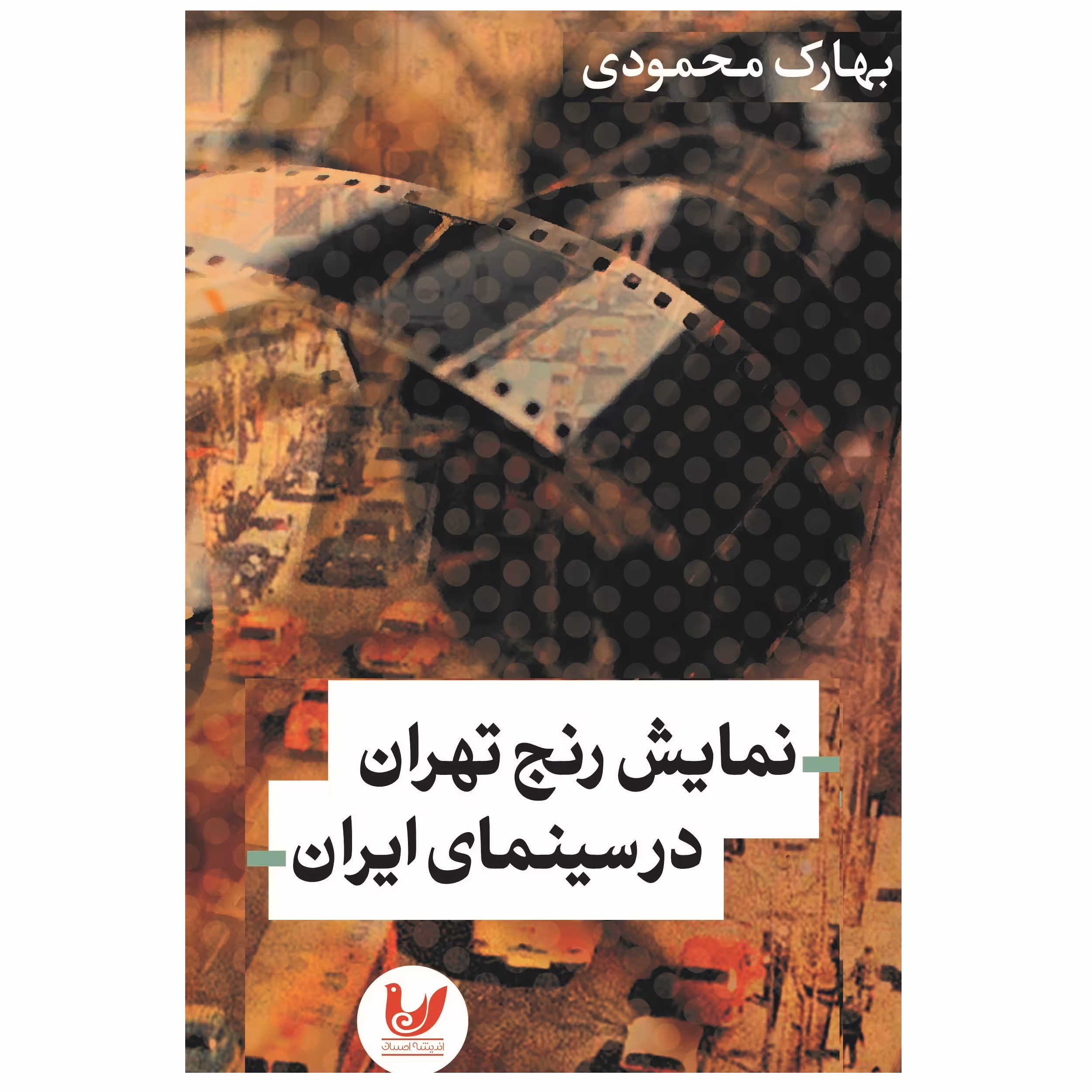 کتاب نمایش رنج تهران در سینمای ایران اثر بهارک محمودی نشر اندیشه احسان