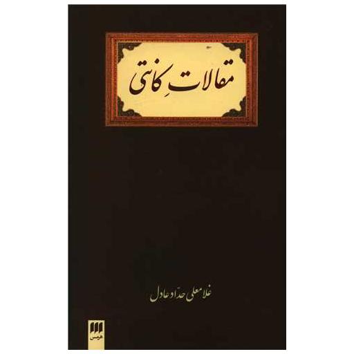 کتاب مقالات کانتی اثر غلامعلی حداد عادل
