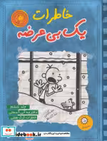 قیمت و خرید کتاب خاطرات یک بی عرضه 6 اثر جف کینی | ایده بوک