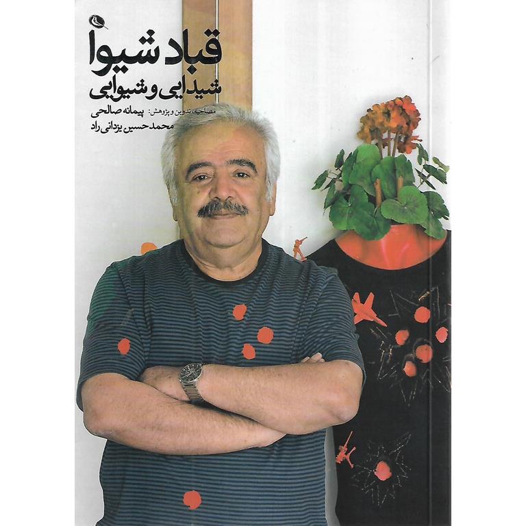قباد شیوا