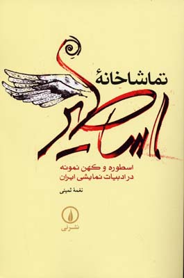 تماشاخانه اساطیر: اسطوره و کهن نمونه در ادبیات نمایشی ایران