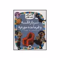 کتاب سرباز قلمبه و فرمانده مورچه اثر معصومه یزدانی نشر افق