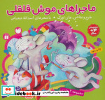قیمت و خرید کتاب مجموعه ماجراهای موش قلقلی | ایده بوک