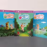 مجموعه باشگاه مغز کودکان (سه جلدی)