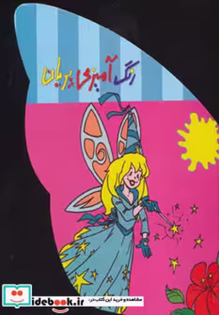 کتاب رنگ آمیزی پریان