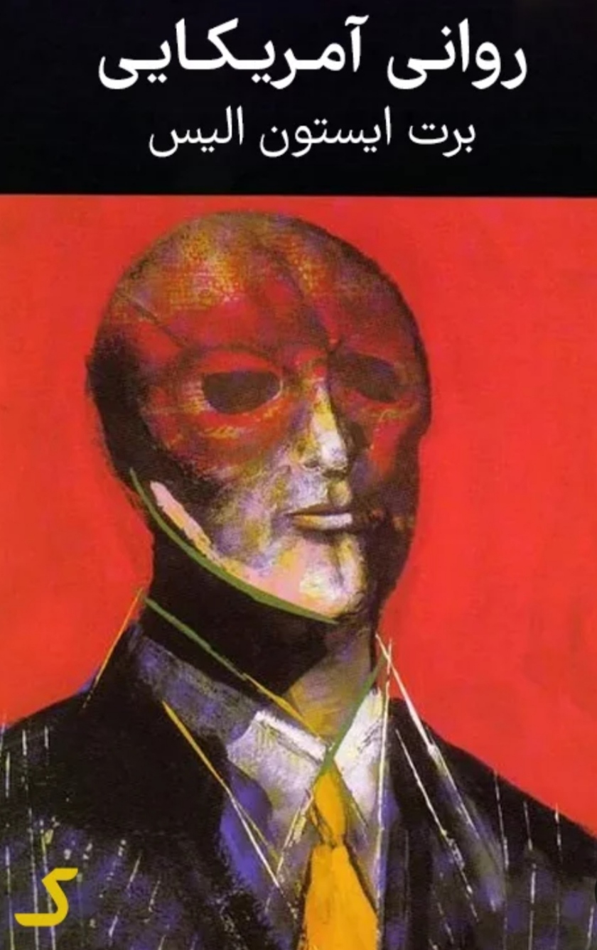 PDF نسخه کامل رمان روانی آمریکایی از برت ایستون الیس و ترجمه علی طباخیان ژانر ترسناک-اروتیک-بزرگسال