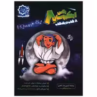 کتاب ایکیوسان پلاس هشتم تیزهوشان اثر الهام شیخ ممو