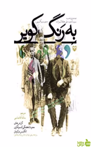 به رنگ کویر یدالله آقاعباسی سوره مهر - سیب ترش - SibTorsh