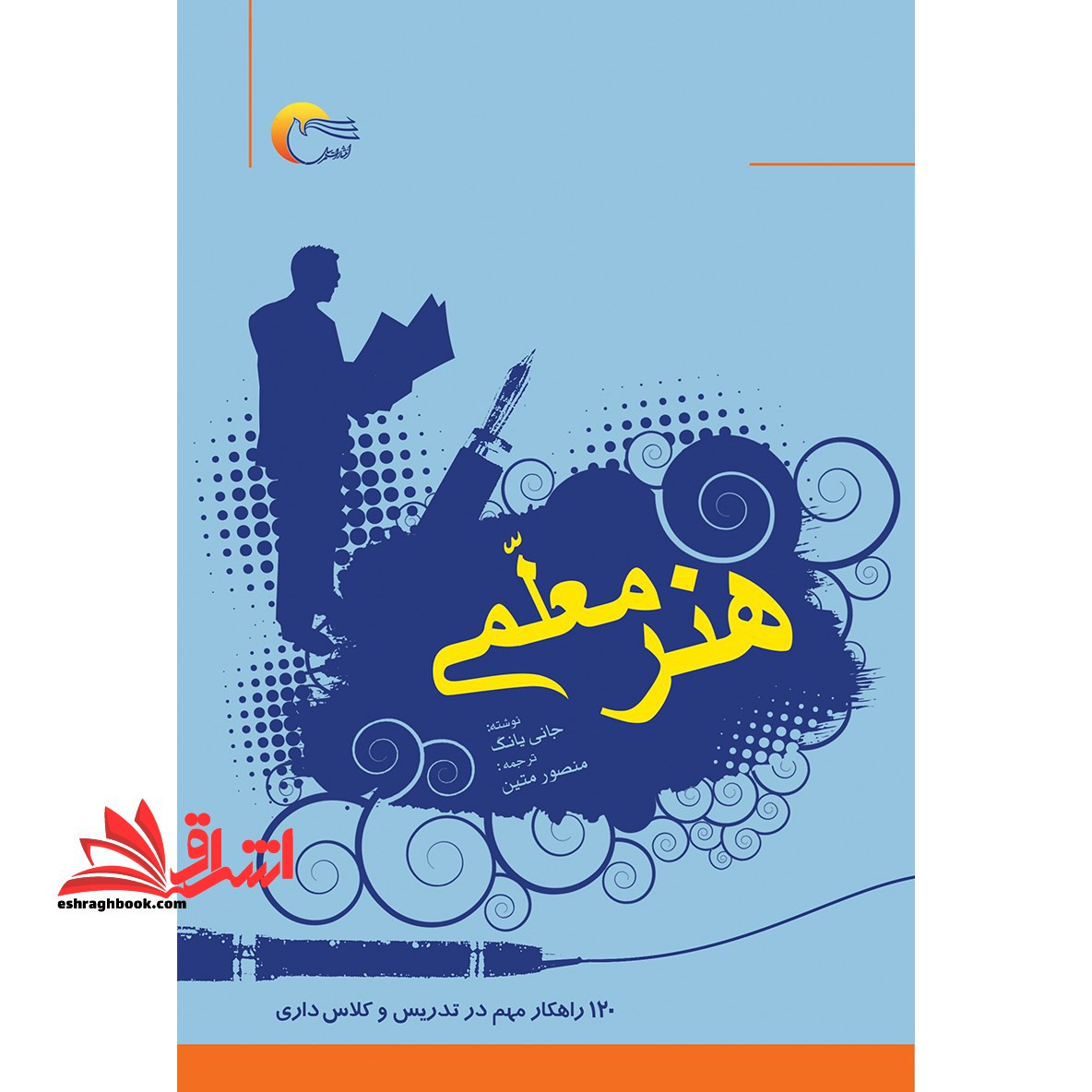 هنر معلمی: 120 راهکار مهم در تدریس و کلاس داری - فروشگاه کتاب اشراق
