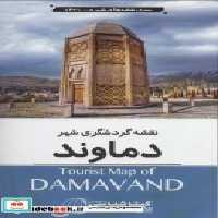 قیمت و خرید نقشه گردشگری شهر دماوند کد 1631 | ایده بوک