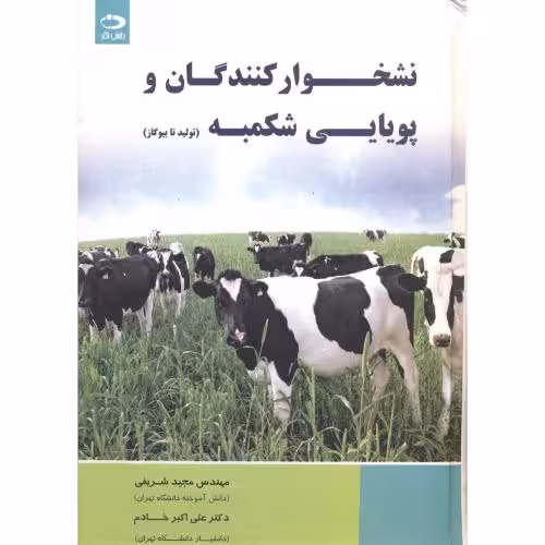 کتاب نشخوارکنندگان و پویایی شکمبه
