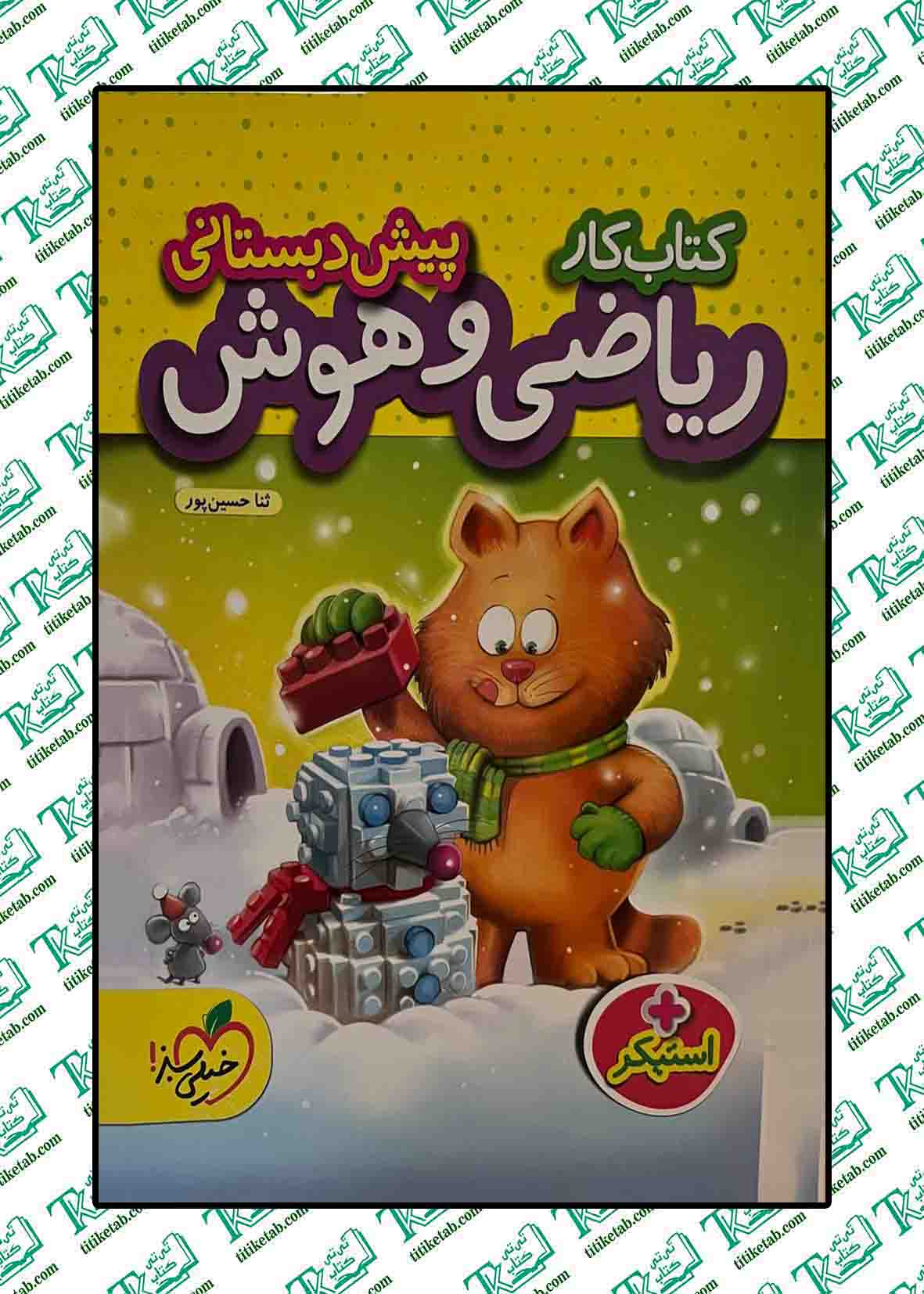 کتاب کار ریاضی و هوش پیش دبستانی