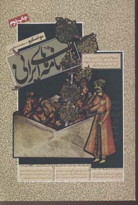 *نامه های ایرانی