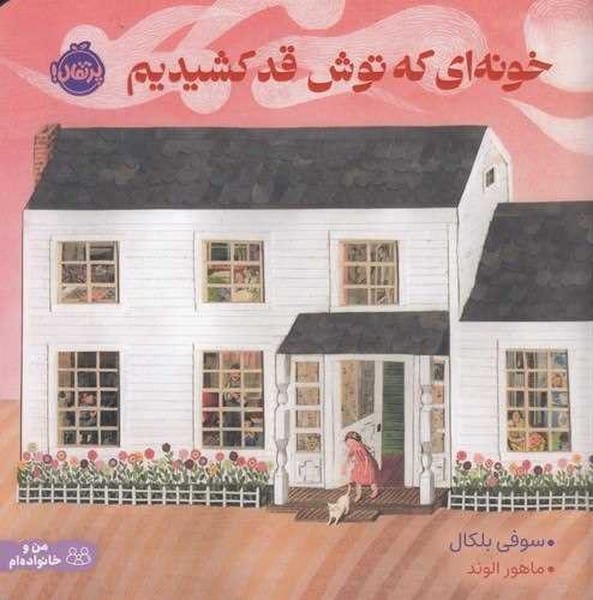 خونه ای که توش قد کشیدیم - کتابفروشی کوچه کتاب