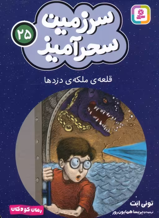 سرزمین سحرآمیز 25 (قلعه ی ملکه ی دزدها) - ناشربوک | خرید آنلاین کتاب