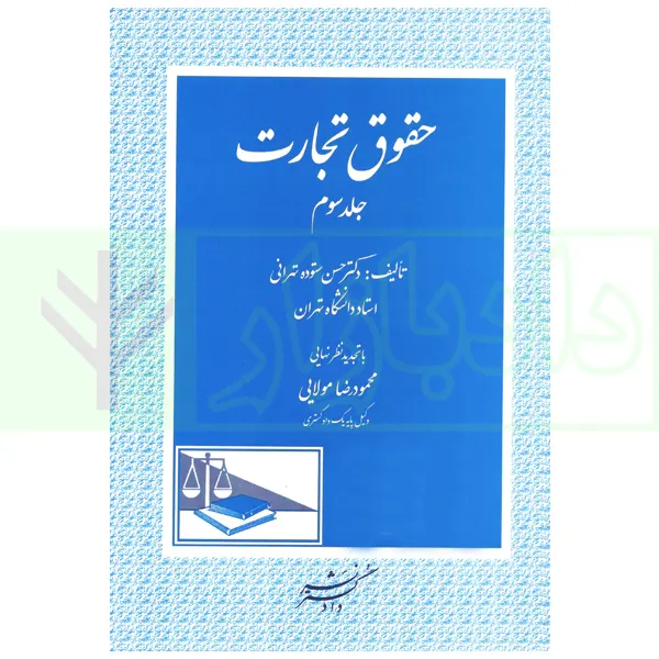 حقوق تجارت - جلد سوم | دکتر ستوده