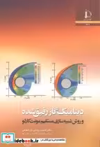 قیمت و خرید کتاب دینامیک گاز رقیق شده اثر احسان روحی گل خطمی | ایده بوک