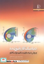 قیمت و خرید کتاب دینامیک گاز رقیق شده اثر احسان روحی گل خطمی | ایده بوک