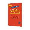 کتاب یک کشور یک شرکت نیست - مهارتهای یک مدیر کارآمد اثر پل کروگمن و رابرت ال کتس انتشارات مبلغان