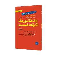 کتاب یک کشور یک شرکت نیست - مهارتهای یک مدیر کارآمد اثر پل کروگمن و رابرت ال کتس انتشارات مبلغان