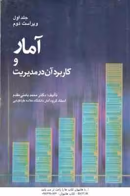 آمار و کاربرد آن در مدیریت جلد 1 ( محمد بامنی مقدم ) ویراست 2