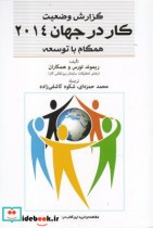 قیمت و خرید کتاب گزارش وضعیت کار در جهان 2014 | ایده بوک