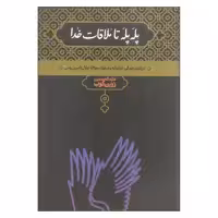 کتاب پله پله تا ملاقات خدا اثر عبدالحسین زرین کوب نشر علمی