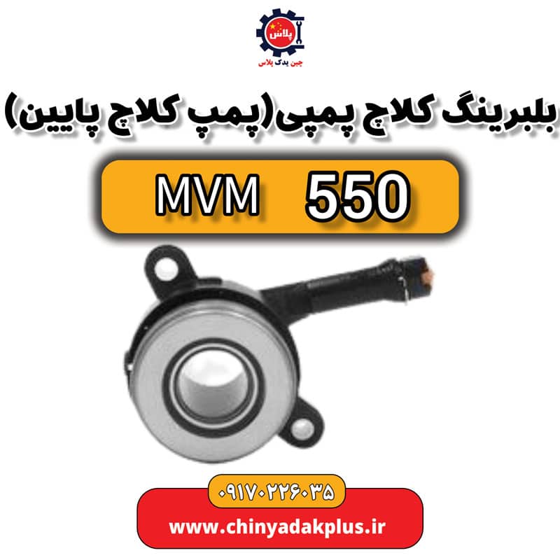بلبرینگ کلاچ پمپی یا پمپ کلاچ پایین ام وی ام 550