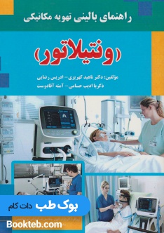 راهنمای بالینی تهویه مکانیکی ونتیلاتور
