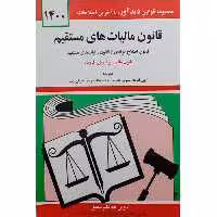کتاب قانون مالیات های مستقیم اثر جمعی از نویسندگان انتشارات کتاب دید آور 