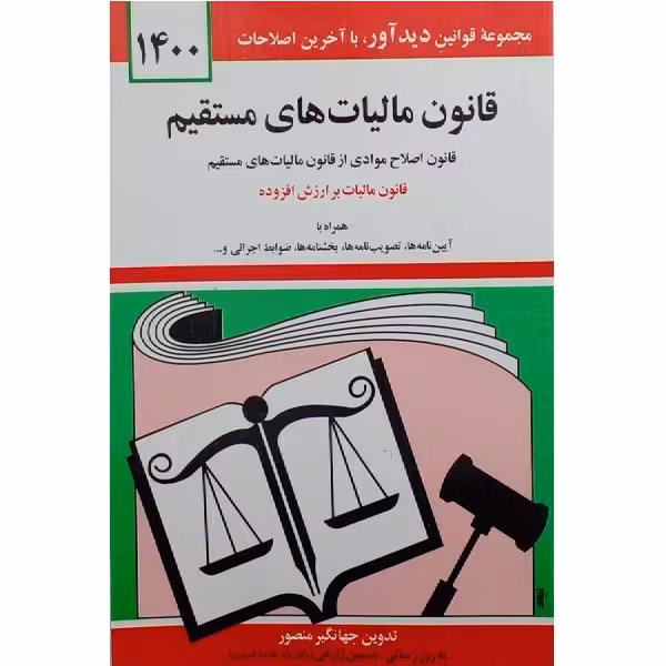 کتاب قانون مالیات های مستقیم اثر جمعی از نویسندگان انتشارات کتاب دید آور 